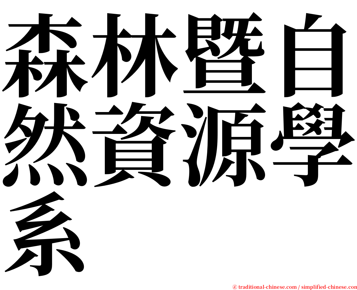 森林暨自然資源學系 serif font