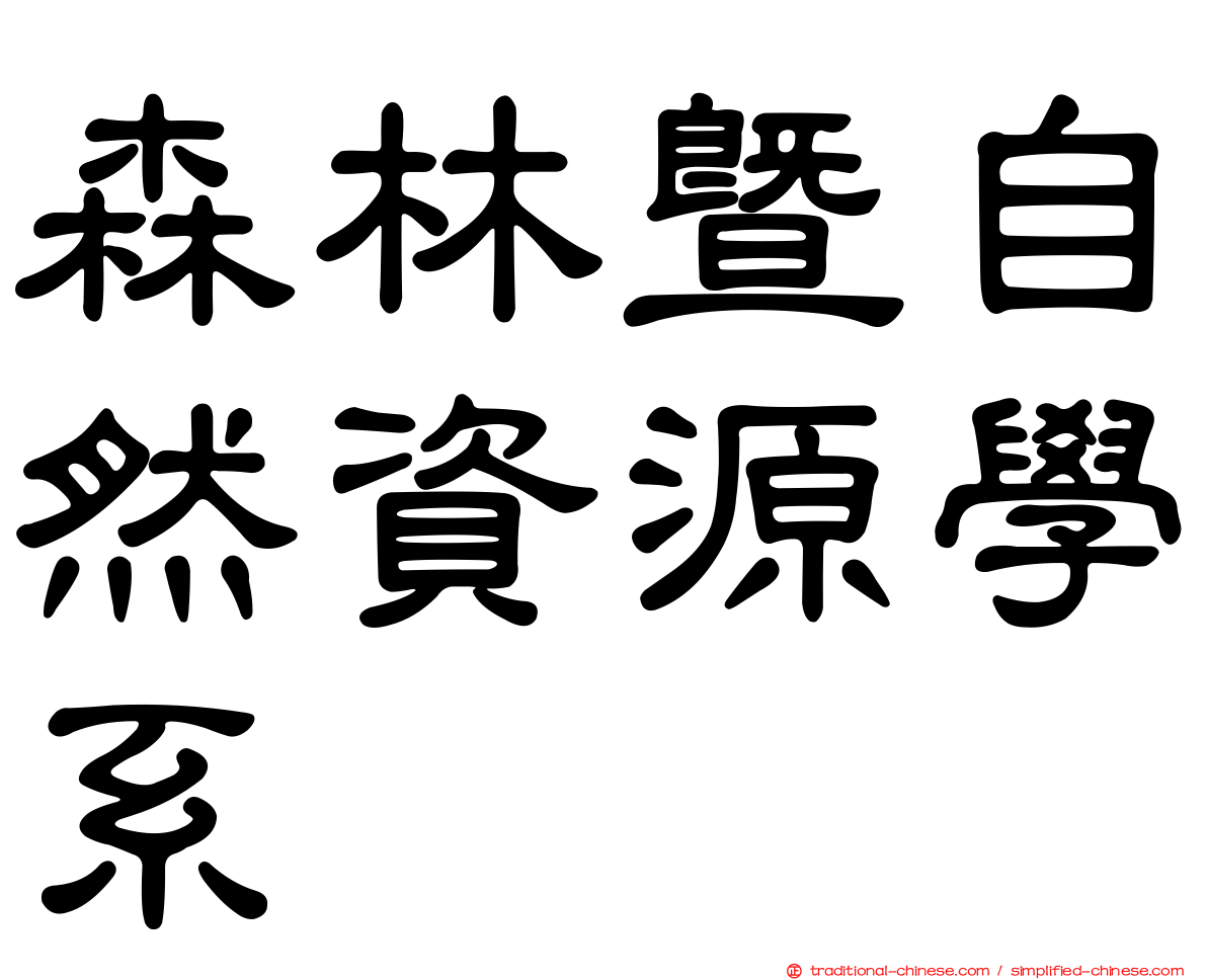 森林暨自然資源學系