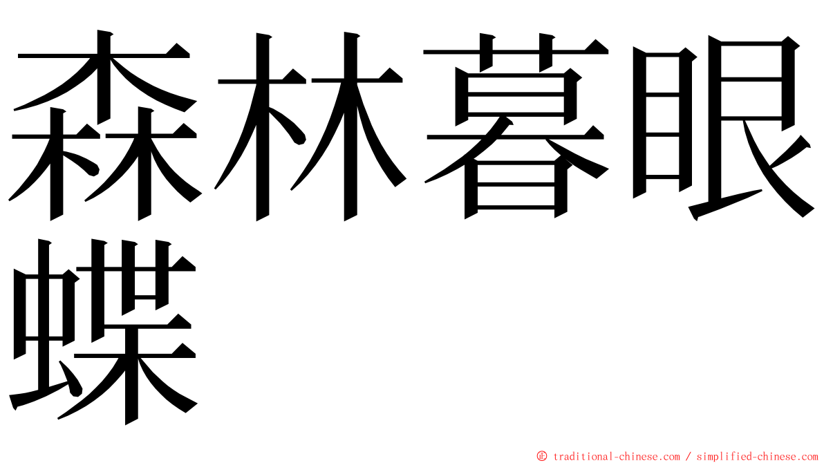 森林暮眼蝶 ming font