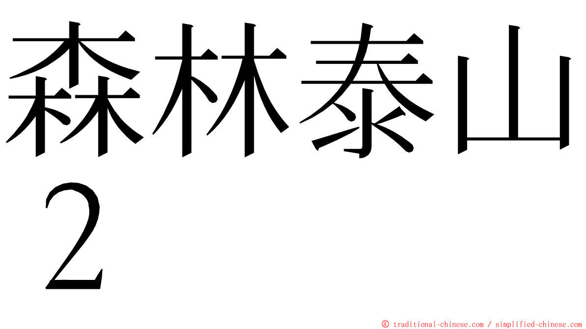 森林泰山２ ming font