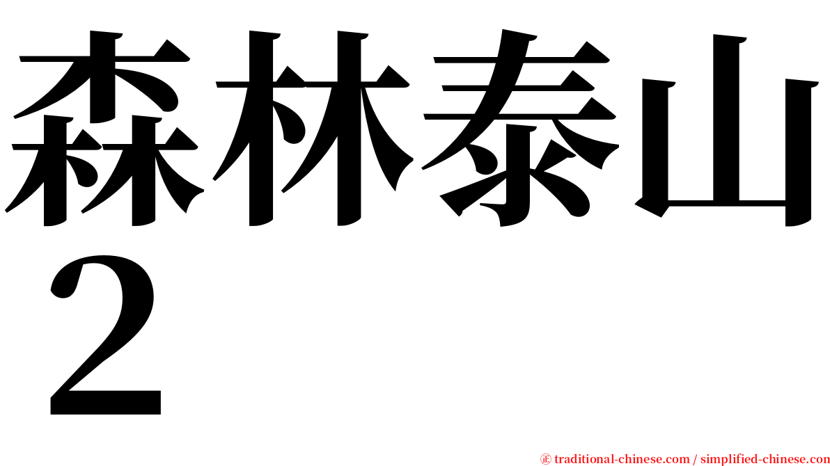 森林泰山２ serif font