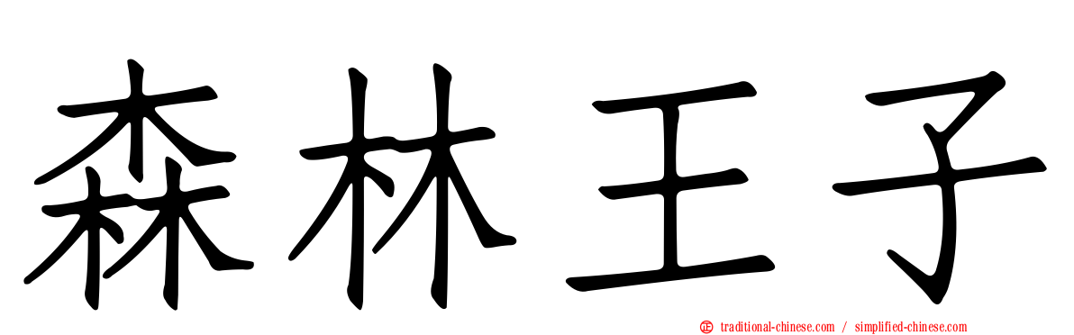 森林王子