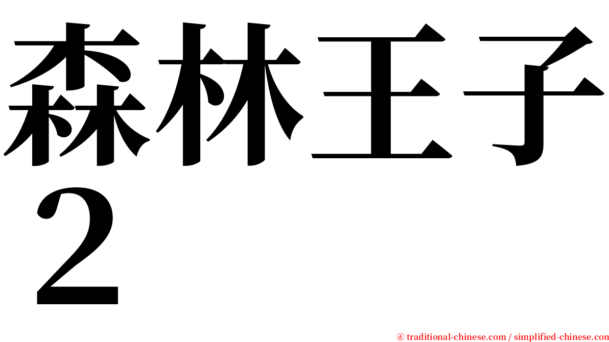 森林王子２ serif font