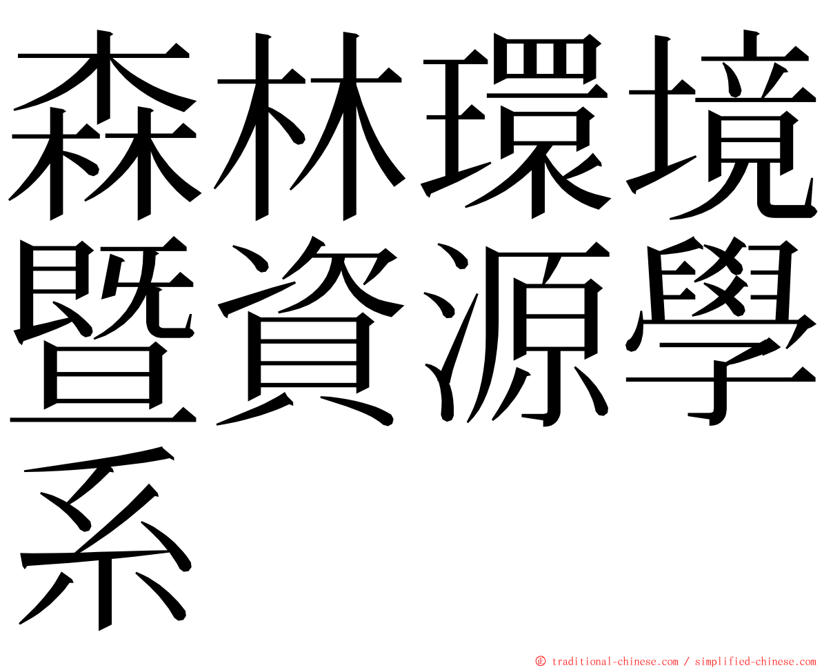 森林環境暨資源學系 ming font