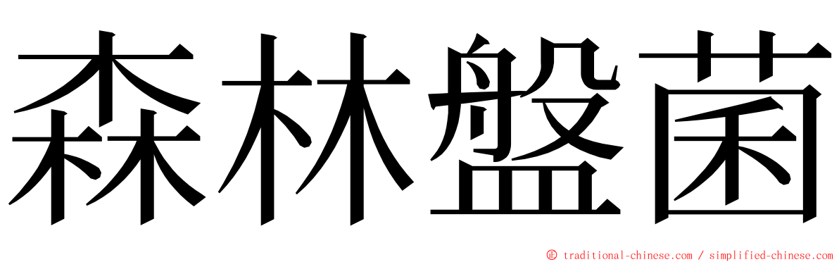 森林盤菌 ming font