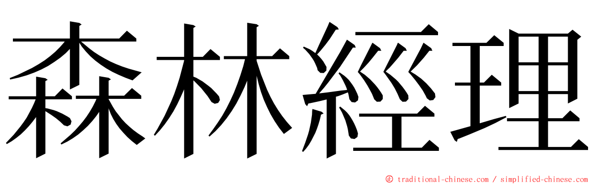 森林經理 ming font