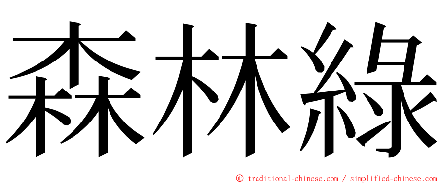 森林綠 ming font