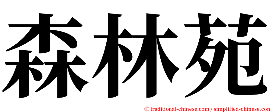 森林苑 serif font