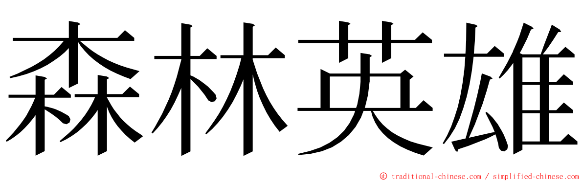 森林英雄 ming font