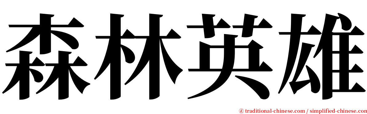 森林英雄 serif font