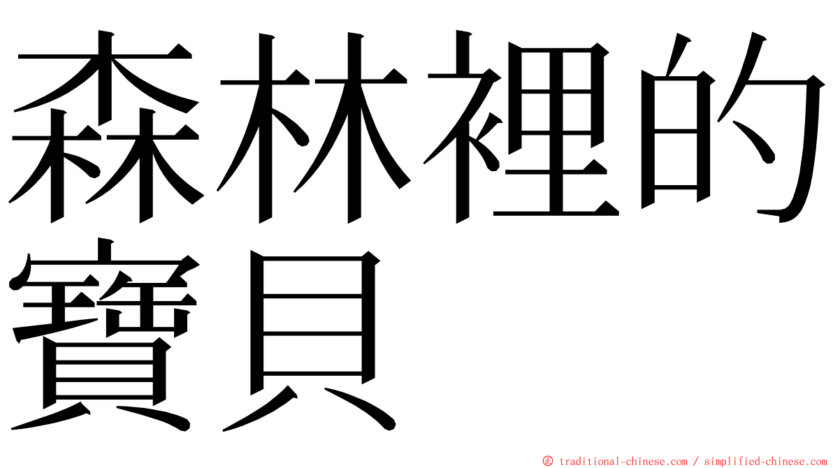 森林裡的寶貝 ming font