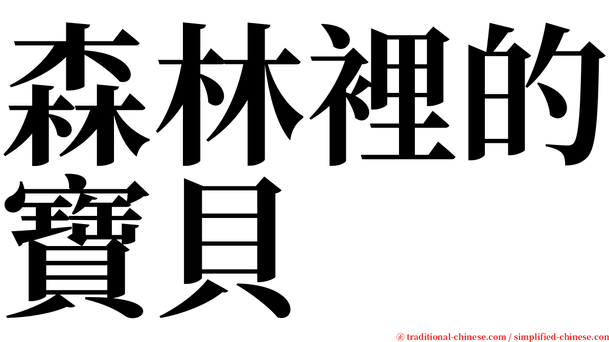 森林裡的寶貝 serif font