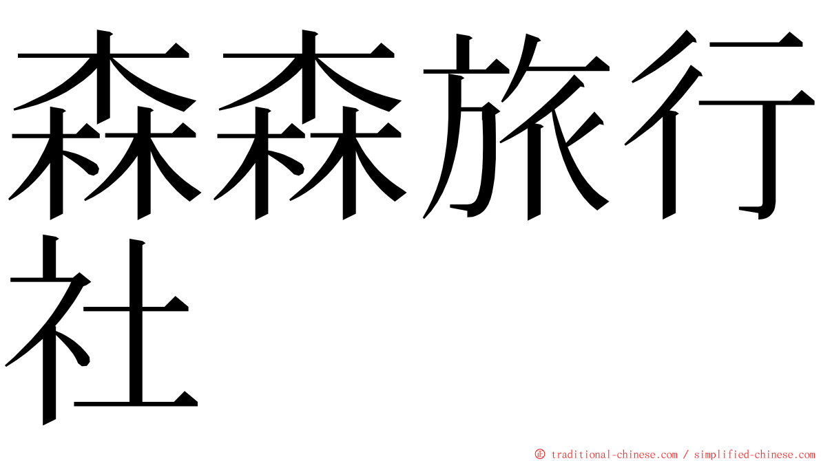 森森旅行社 ming font