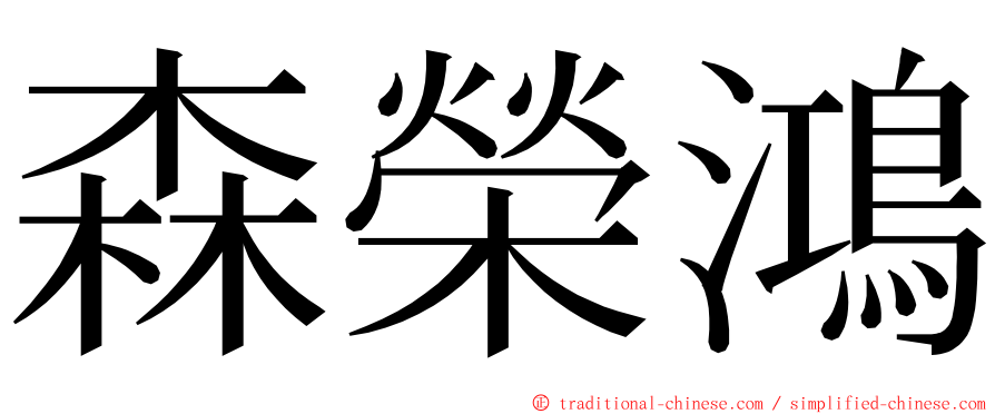 森榮鴻 ming font