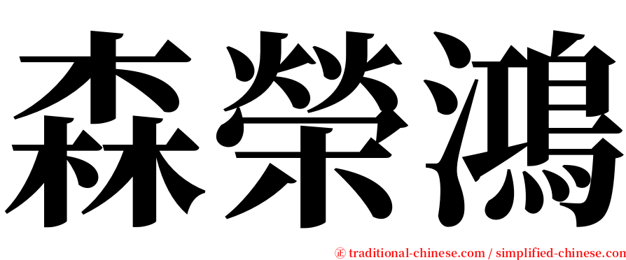 森榮鴻 serif font