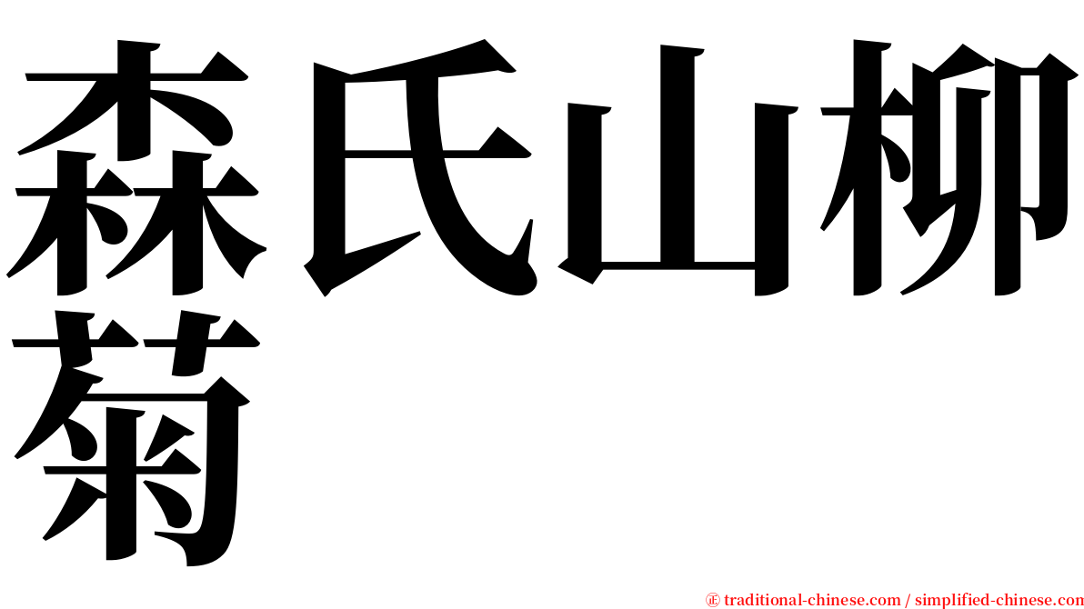 森氏山柳菊 serif font