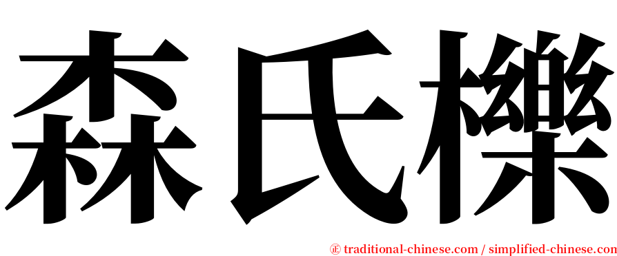 森氏櫟 serif font