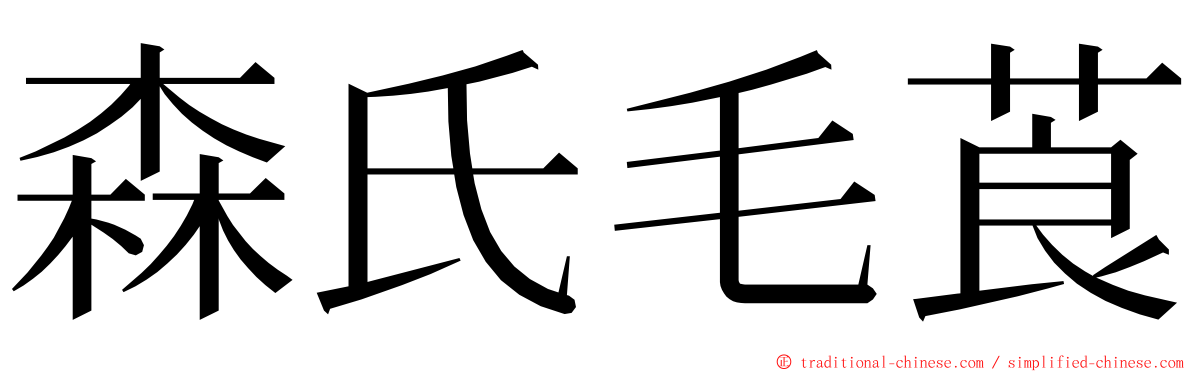 森氏毛莨 ming font