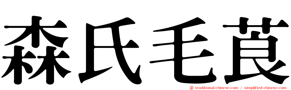 森氏毛莨