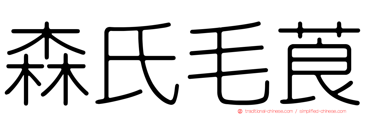 森氏毛莨