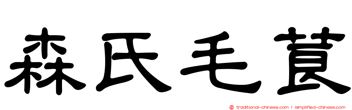 森氏毛莨