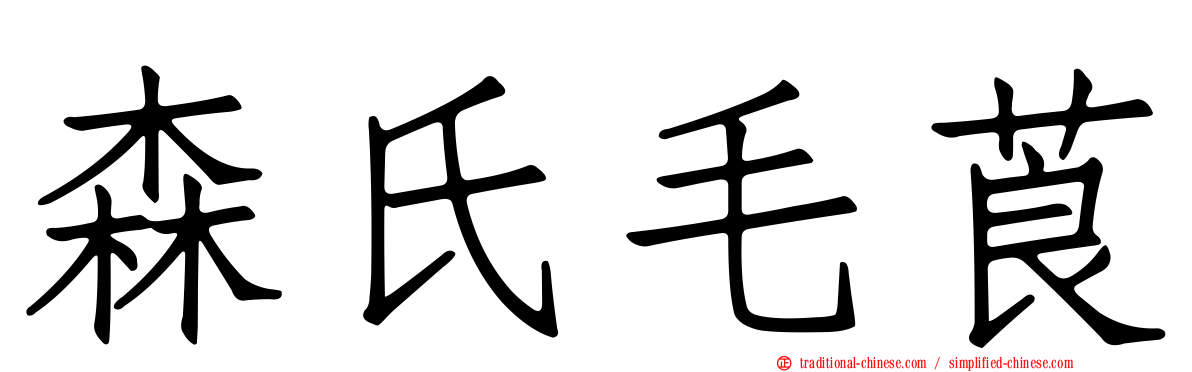 森氏毛莨