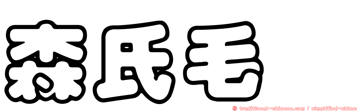 森氏毛莨