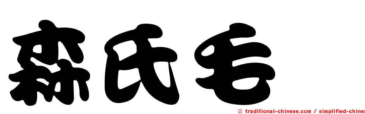 森氏毛莨