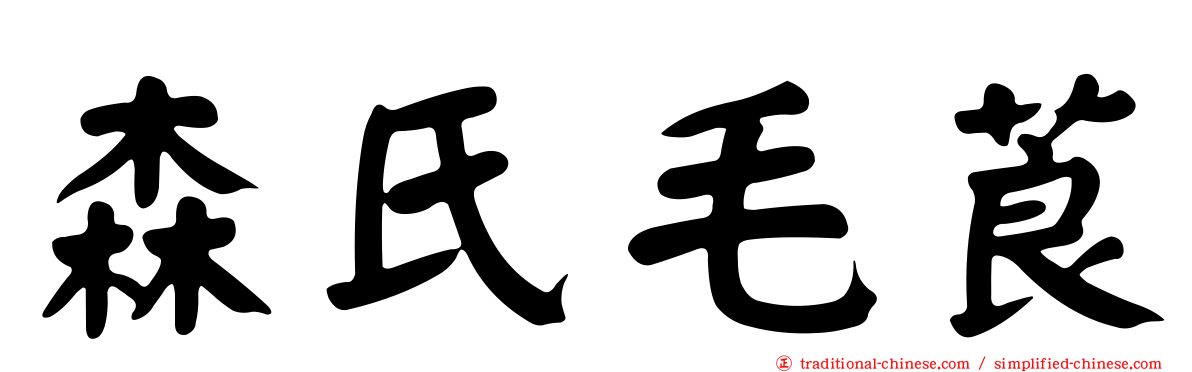 森氏毛莨