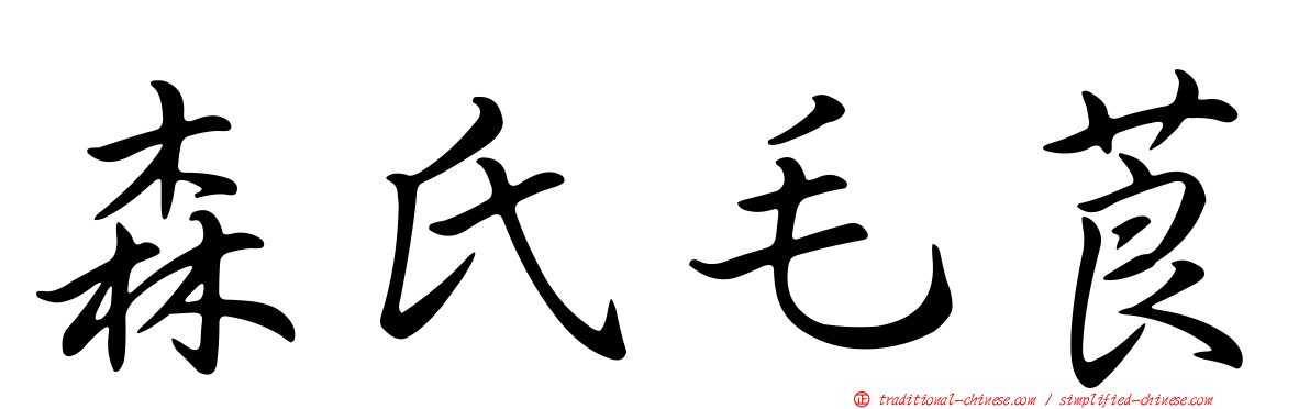 森氏毛莨