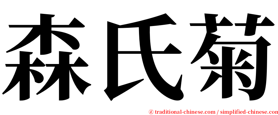 森氏菊 serif font