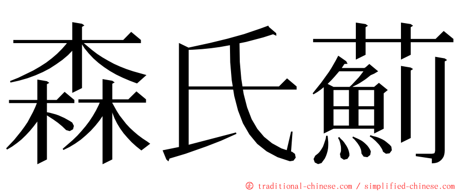 森氏薊 ming font