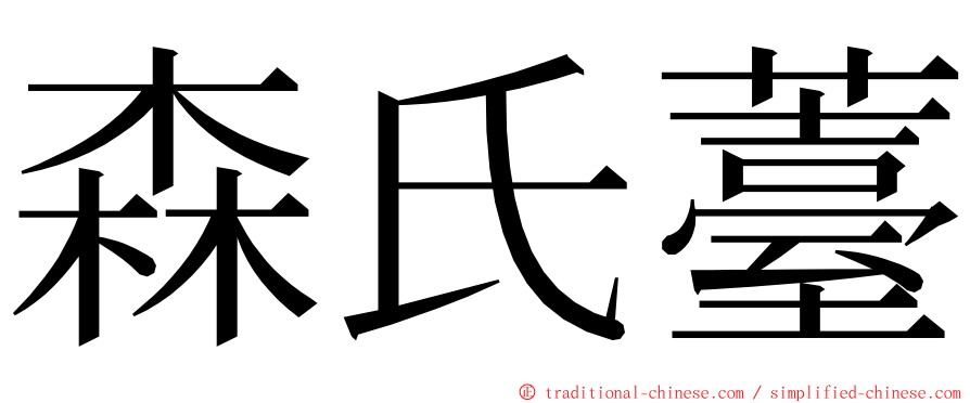 森氏薹 ming font