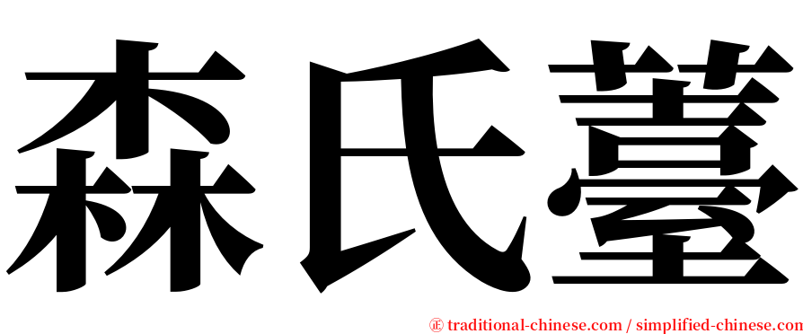 森氏薹 serif font