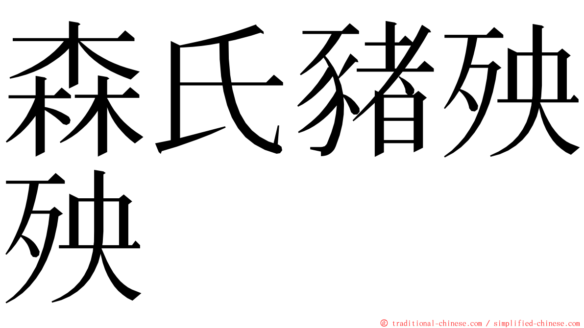 森氏豬殃殃 ming font