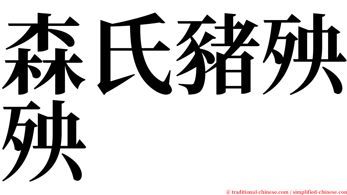 森氏豬殃殃 serif font