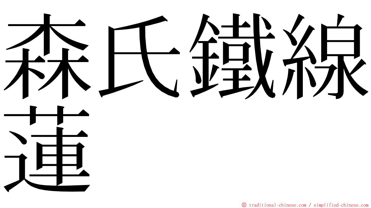 森氏鐵線蓮 ming font