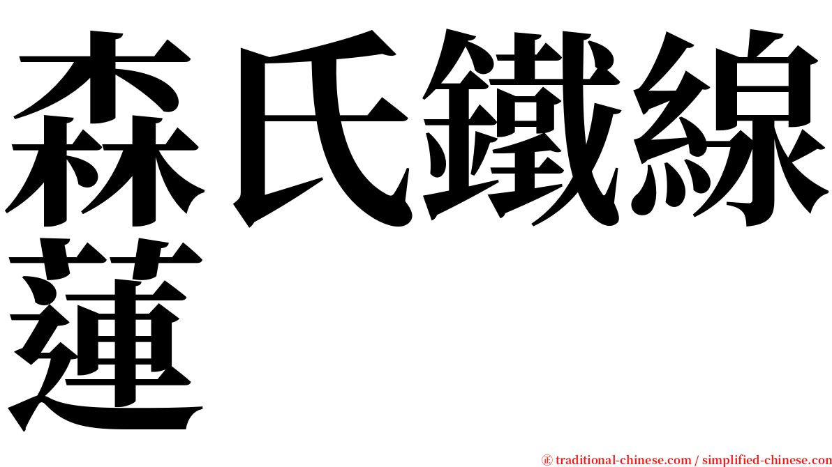 森氏鐵線蓮 serif font