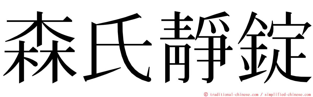 森氏靜錠 ming font