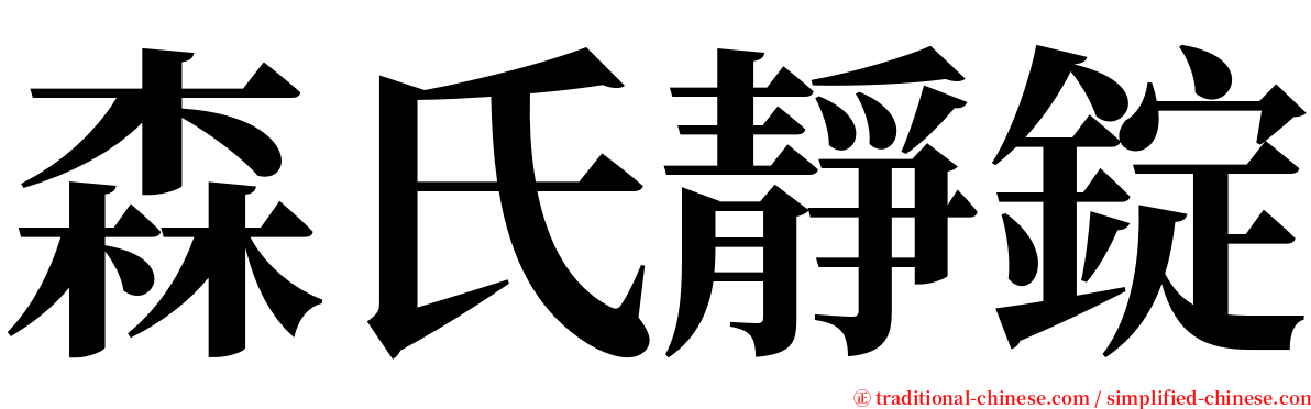 森氏靜錠 serif font