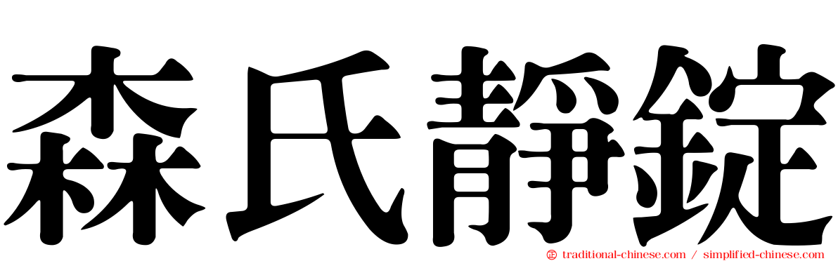 森氏靜錠