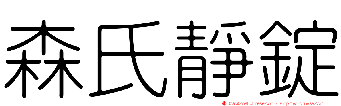 森氏靜錠