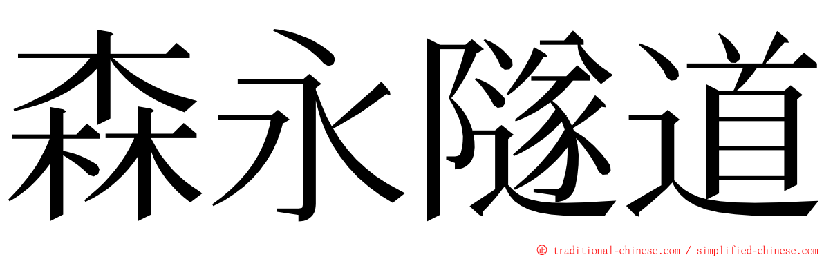 森永隧道 ming font