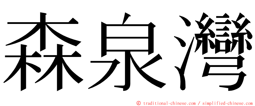 森泉灣 ming font