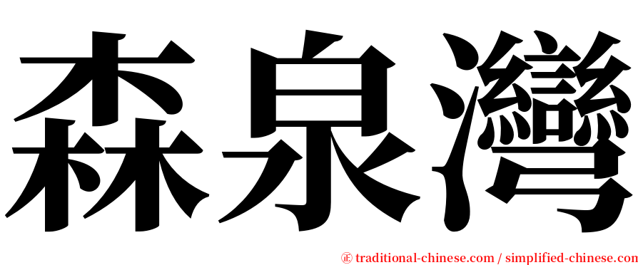 森泉灣 serif font