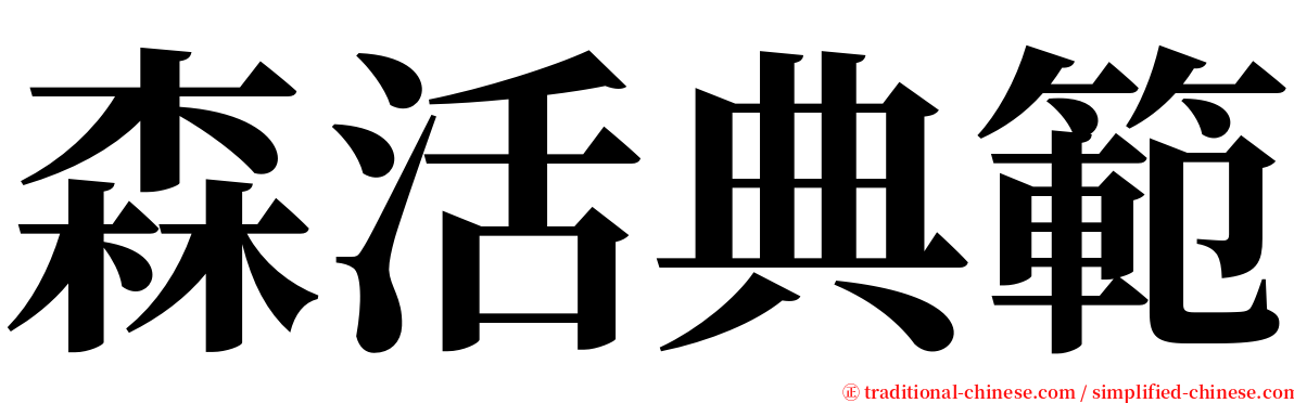 森活典範 serif font