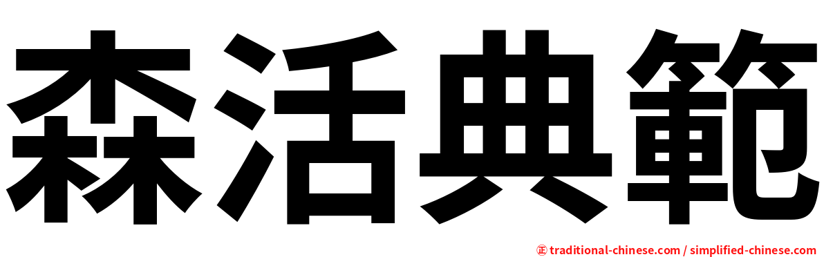 森活典範