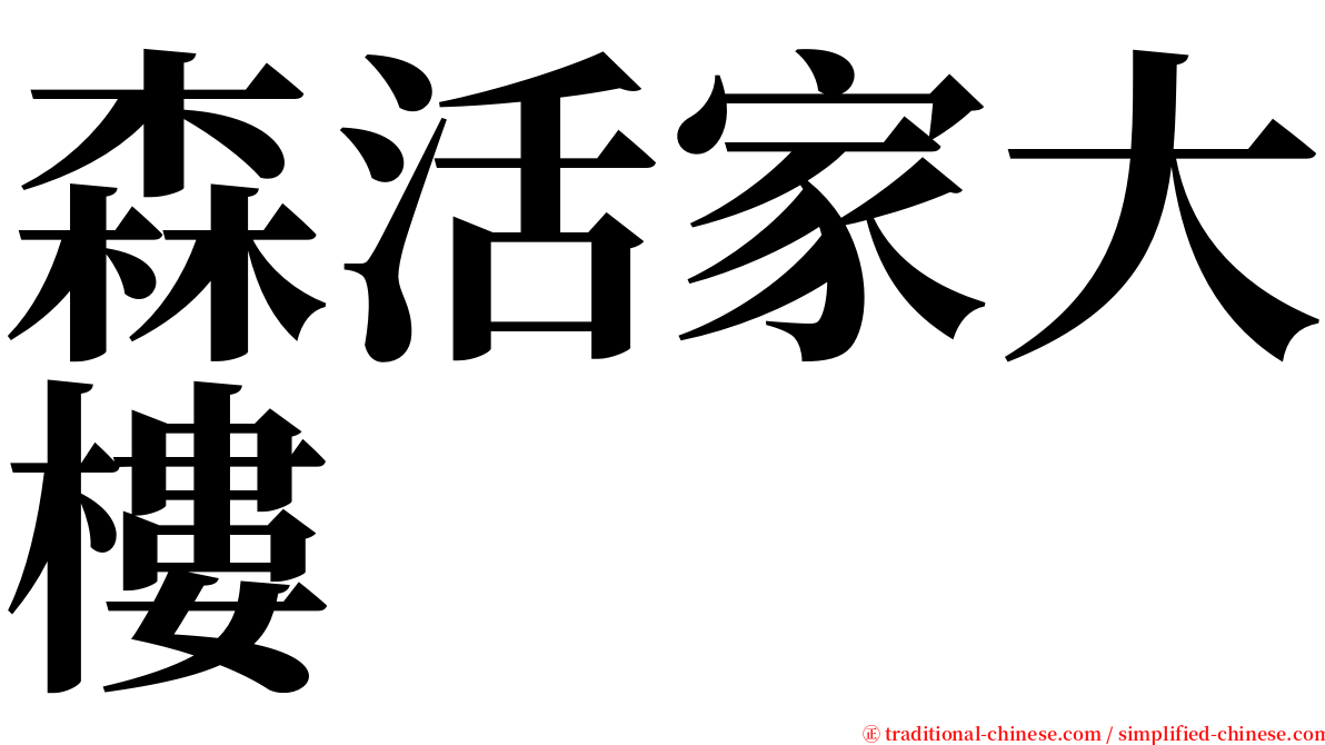 森活家大樓 serif font