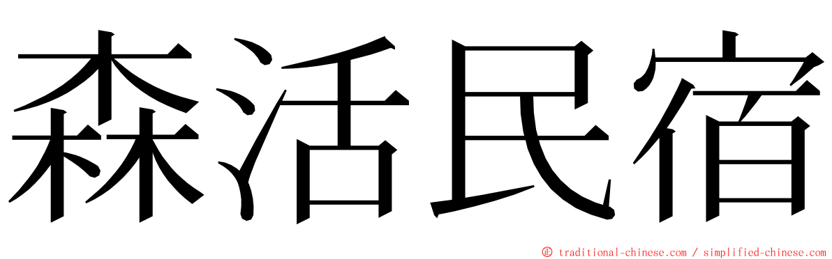 森活民宿 ming font