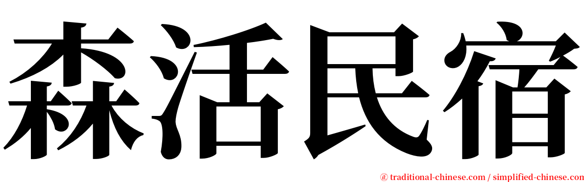 森活民宿 serif font